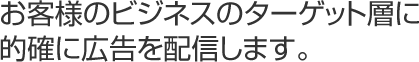 お客様からのヒアリングを基に最適な媒体をご提案いたします。