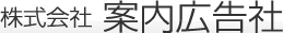 株式会社　案内広告社